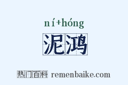 泥鸿是什么意思的图片
